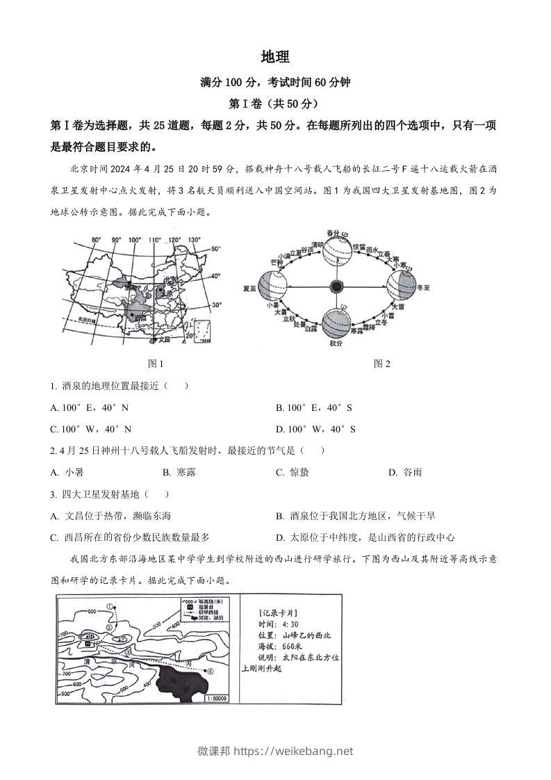 2024年山东省临沂市中考地理试题（空白卷）-微课邦