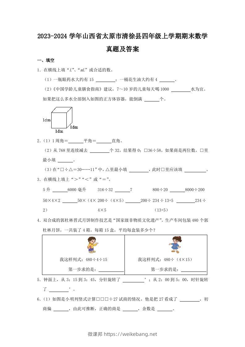 2023-2024学年山西省太原市清徐县四年级上学期期末数学真题及答案(Word版)-微课邦