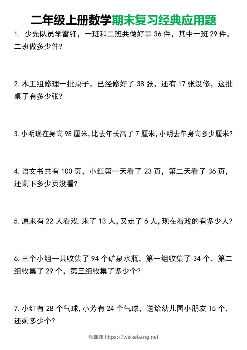 二年级上册数学期末复习经典应用题50道1125-微课邦