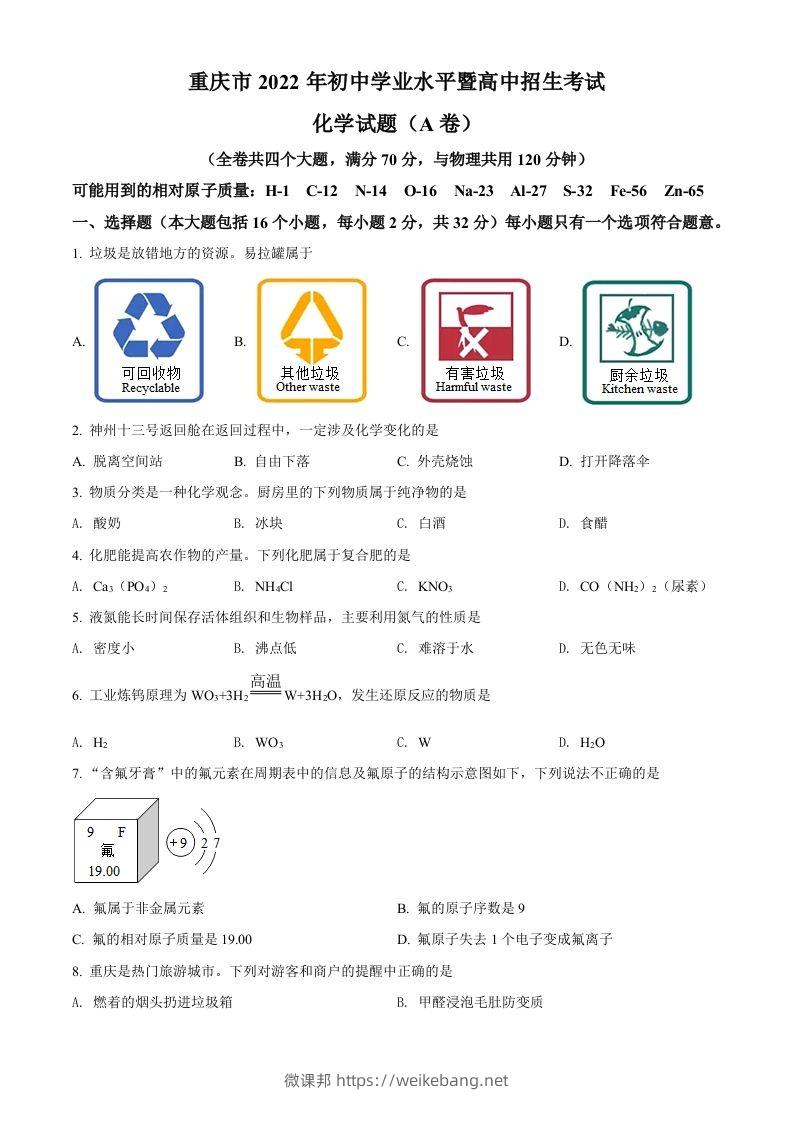 2022年重庆市中考化学真题（A卷）（空白卷）-微课邦