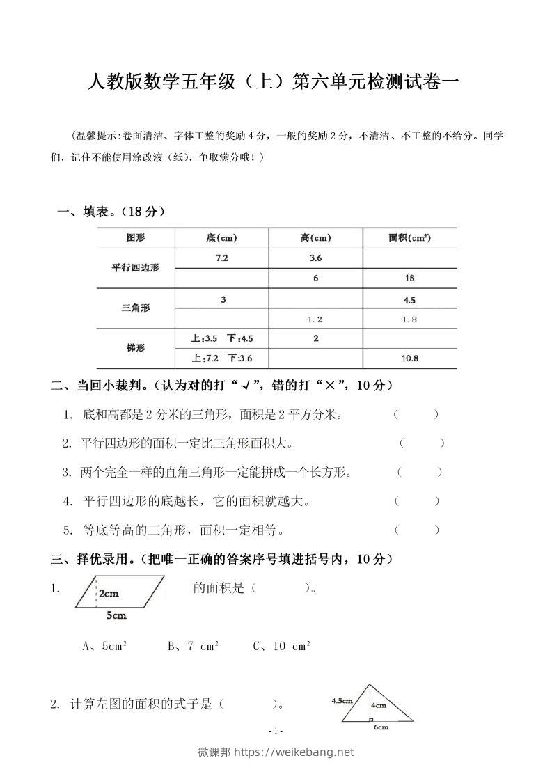 五（上）人教版数学第六单元检测卷一-微课邦