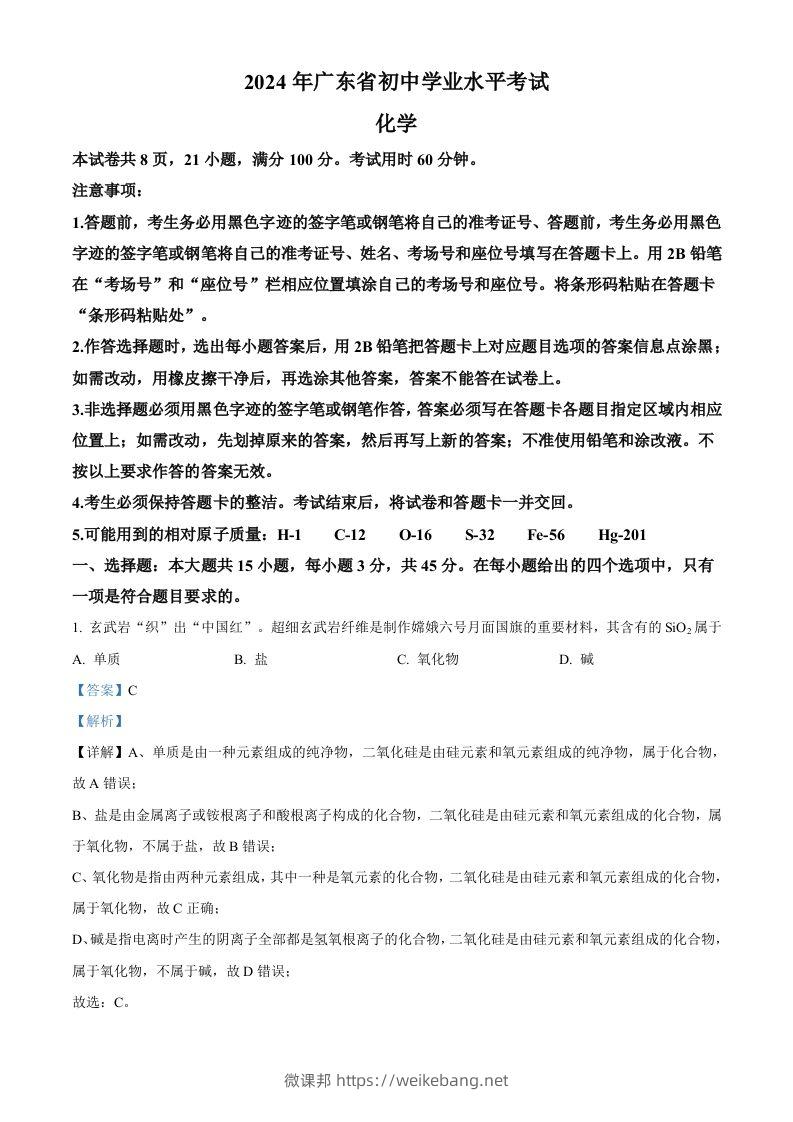 2024年广东省中考化学真题（含答案）-微课邦