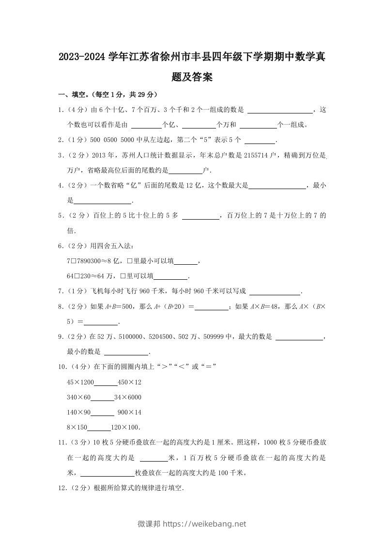 2023-2024学年江苏省徐州市丰县四年级下学期期中数学真题及答案(Word版)-微课邦