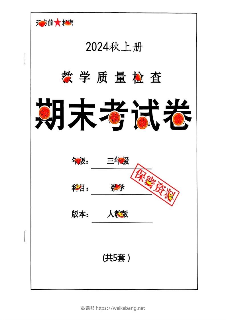 2024秋三年级数学期末试卷人教版-微课邦