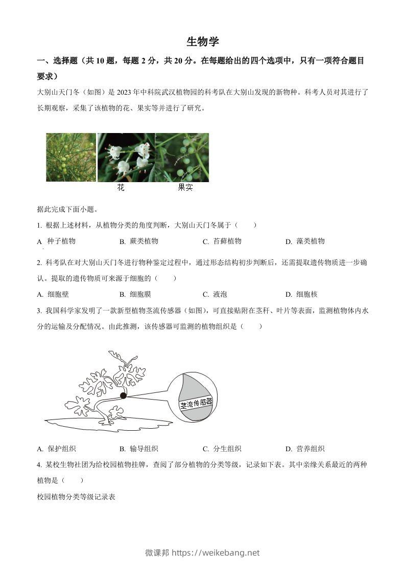 2024年湖北省中考生物真题（空白卷）-微课邦