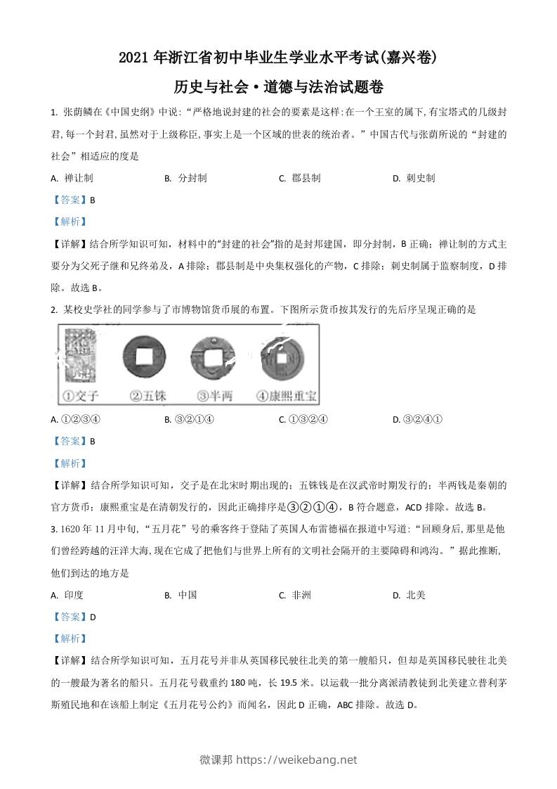 浙江省嘉兴市2021年中考历史试题（含答案）-微课邦