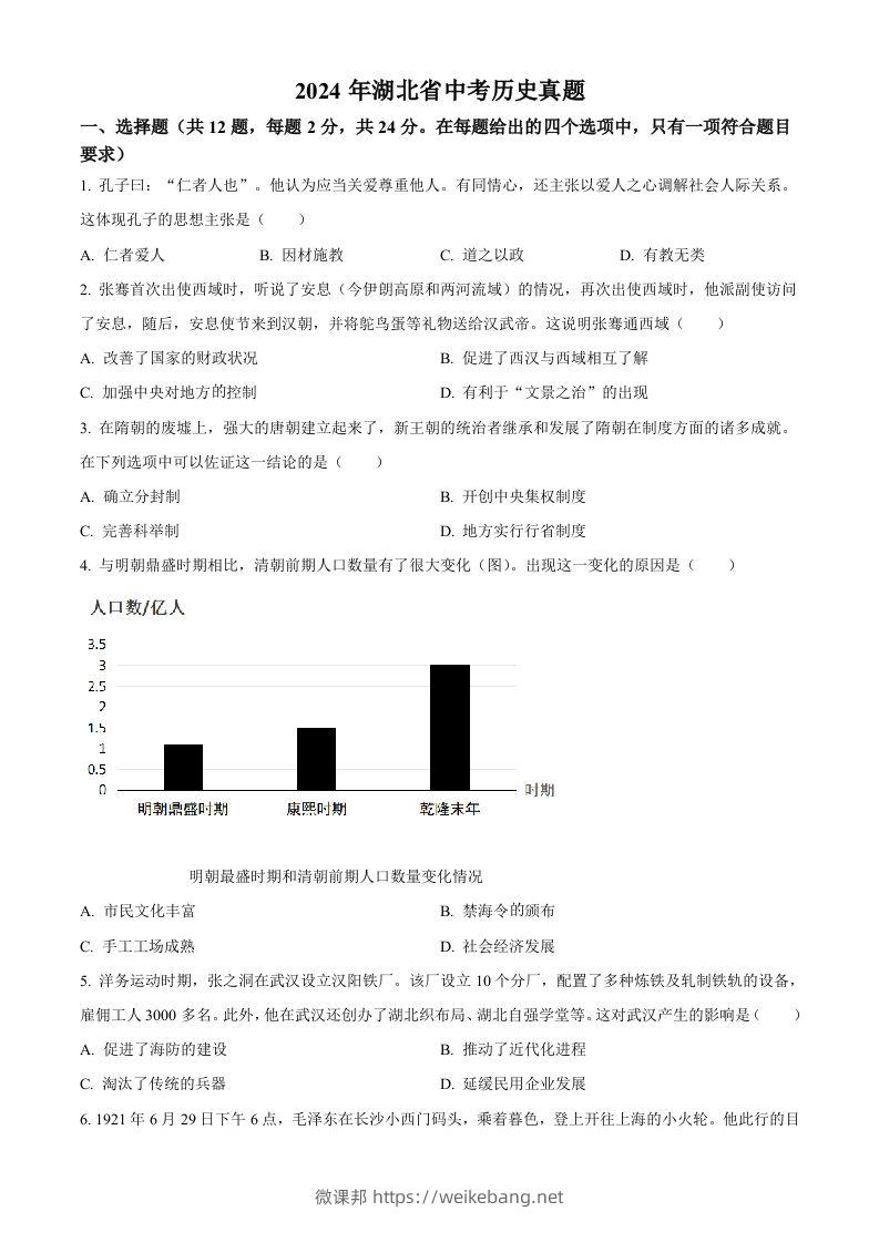 2024年湖北省中考历史真题（空白卷）-微课邦