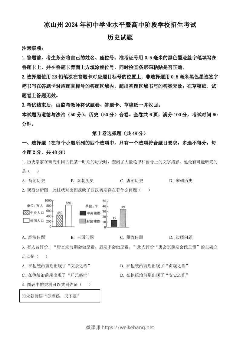 2024年四川省凉山州中考历史真题（空白卷）-微课邦