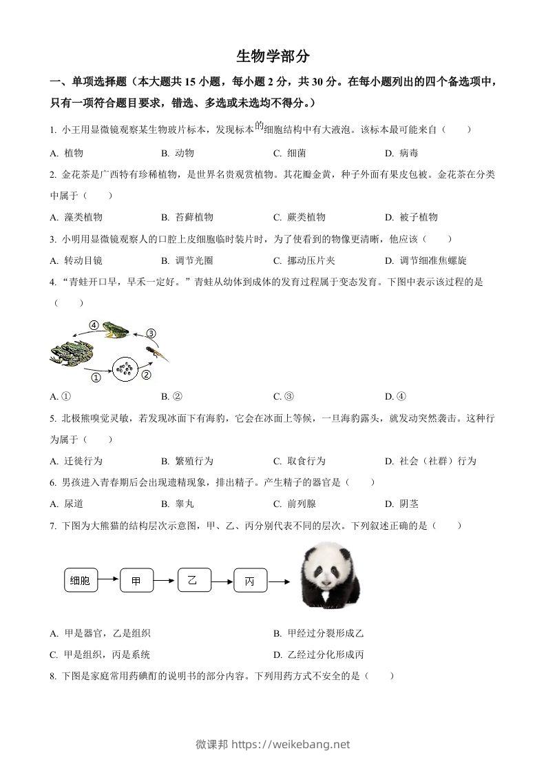 2024年广西中考生物真题（空白卷）-微课邦