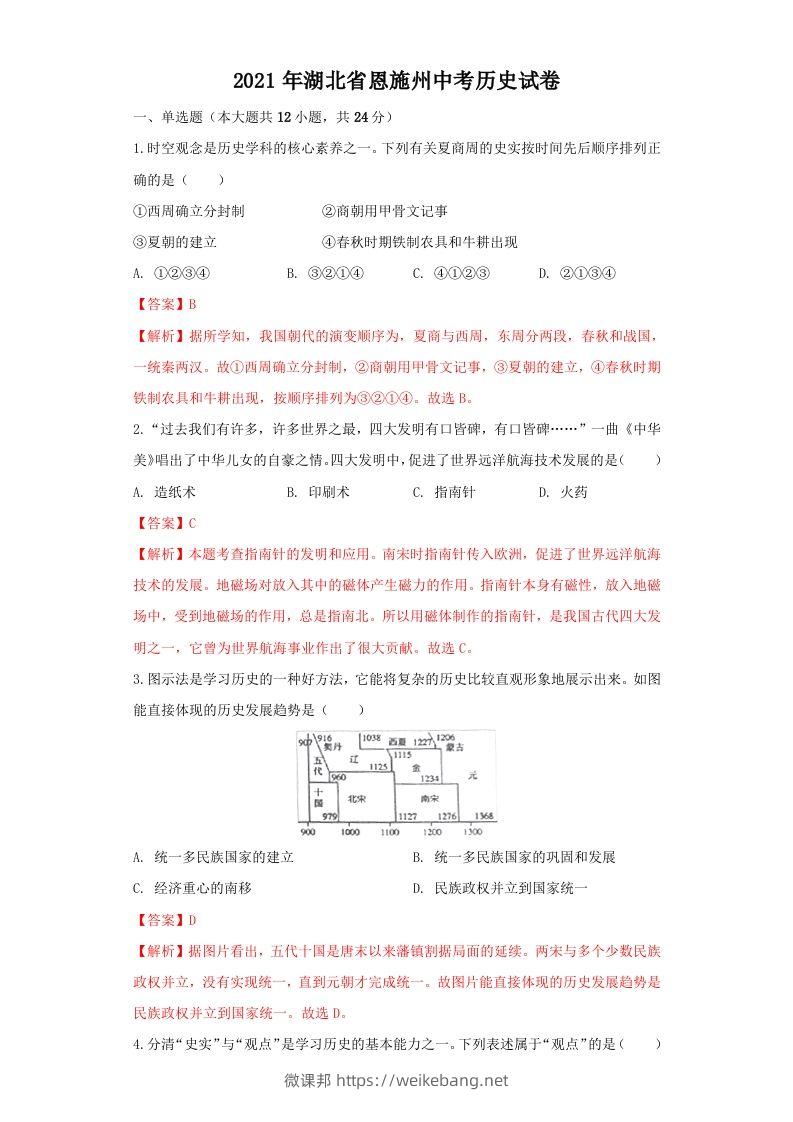 湖北省恩施州2021年中考历史试卷（含答案）-微课邦