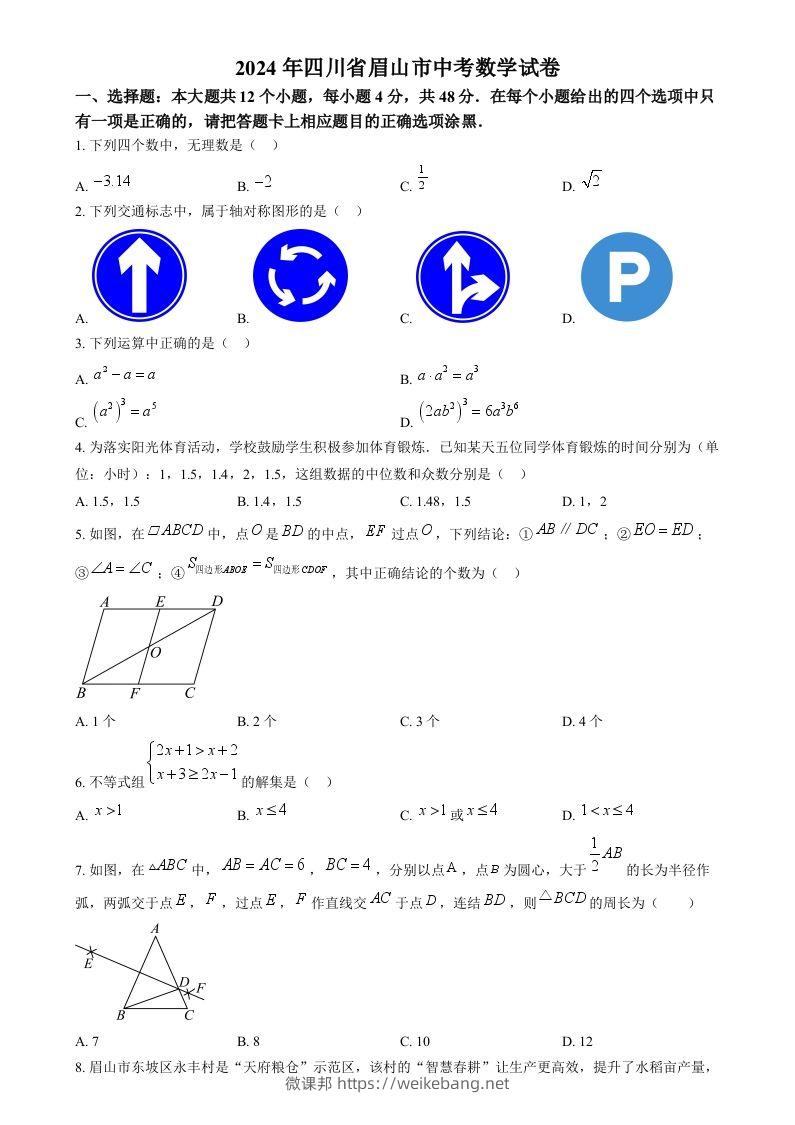 2024年四川省眉山市中考数学试题（空白卷）-微课邦
