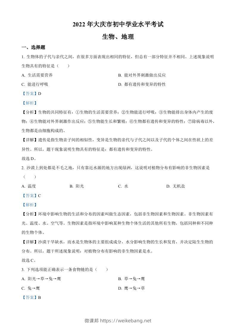 2022年黑龙江省大庆市中考生物真题（含答案）-微课邦