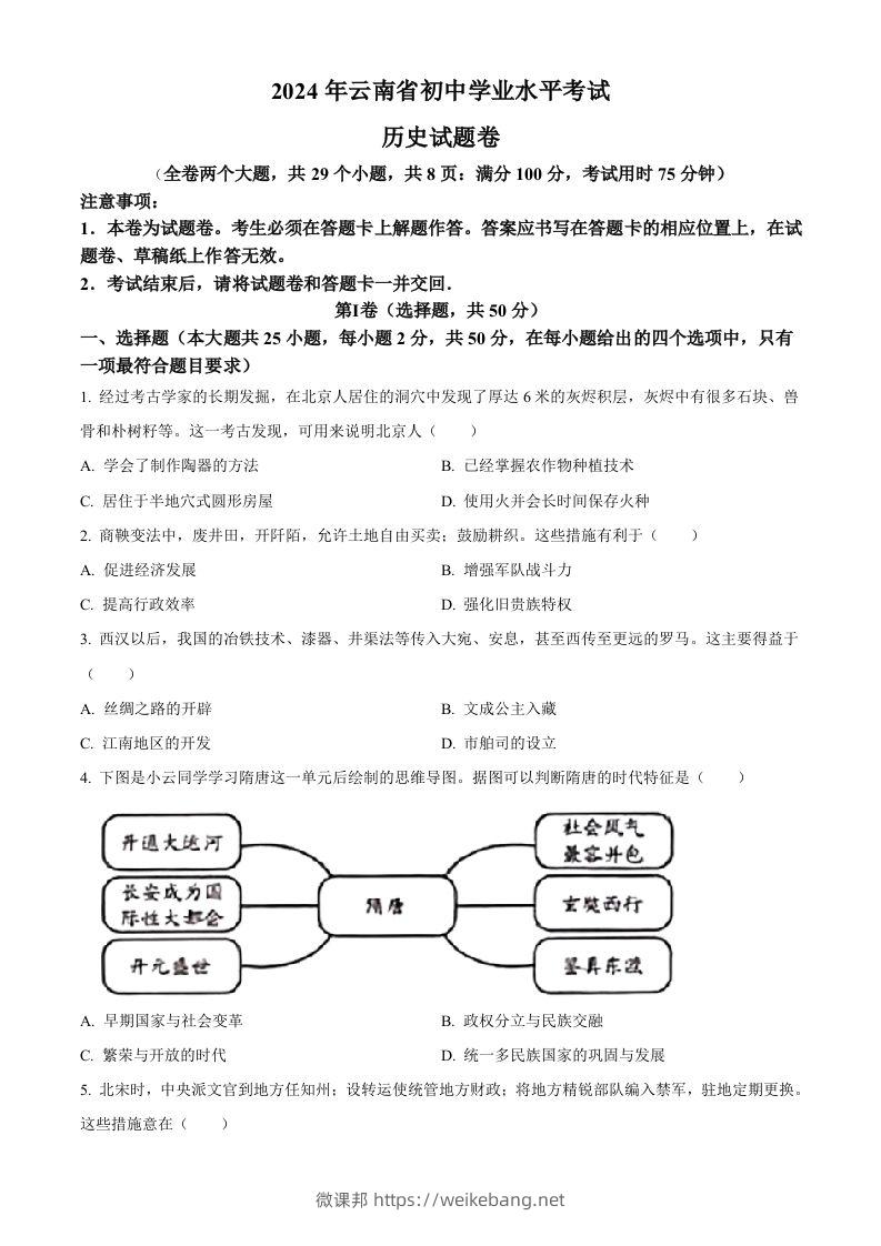 2024年云南省中考历史真题（空白卷）-微课邦