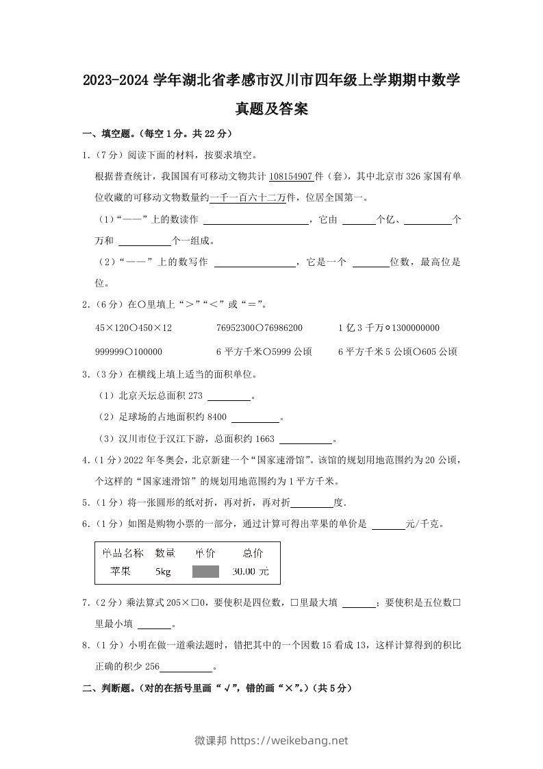 2023-2024学年湖北省孝感市汉川市四年级上学期期中数学真题及答案(Word版)-微课邦