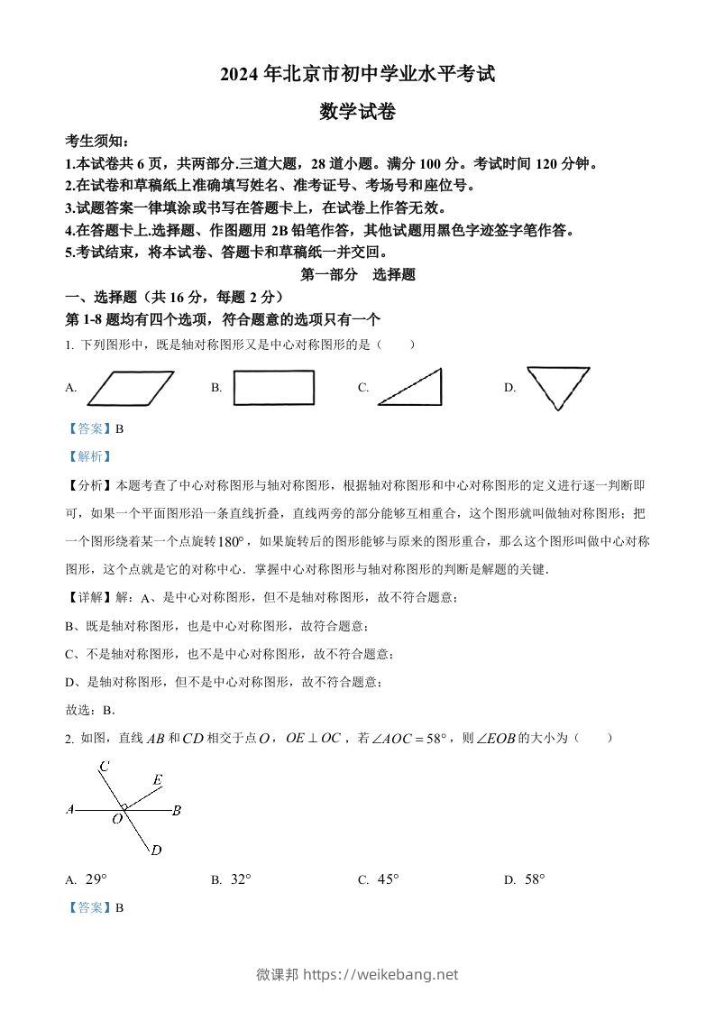 2024年北京市中考数学试题（含答案）-微课邦