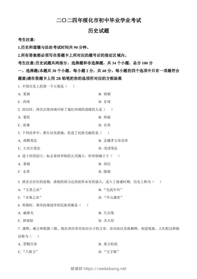 2024年黑龙江省绥化市中考历史真题（空白卷）-微课邦