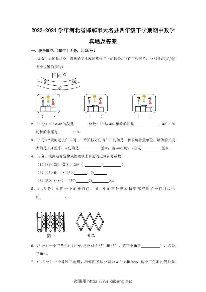 2023-2024学年河北省邯郸市大名县四年级下学期期中数学真题及答案(Word版)-微课邦