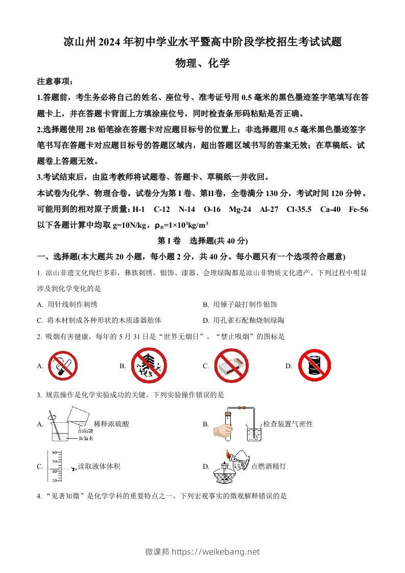 2024年四川省凉山州中考化学真题（空白卷）-微课邦