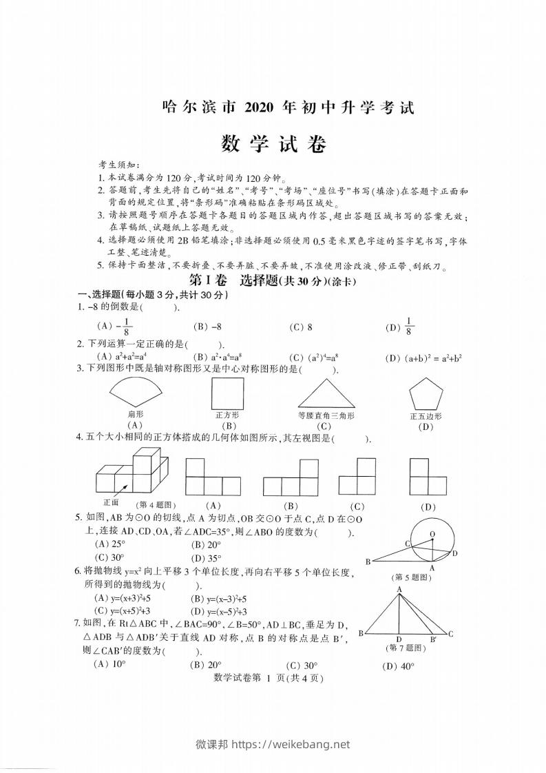 2020黑龙江省哈尔滨中考数学试卷-微课邦