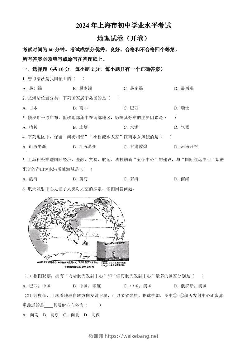 2024年上海市中考地理试题（空白卷）-微课邦