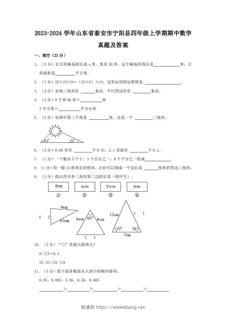 2023-2024学年山东省泰安市宁阳县四年级上学期期中数学真题及答案(Word版)-微课邦