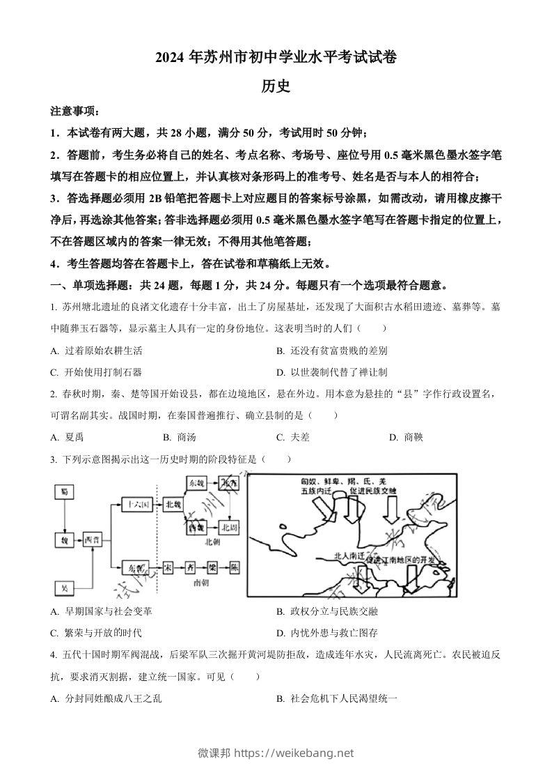 2024年江苏省苏州市中考历史试题（空白卷）-微课邦