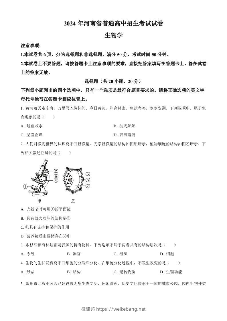 2024年河南省中考生物真题（空白卷）-微课邦