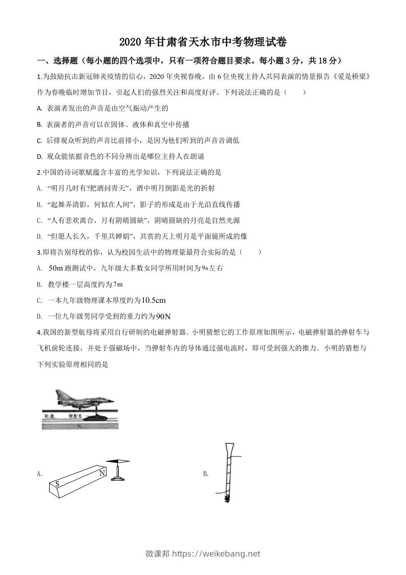 2020年甘肃省天水市中考物理试题（空白卷）-微课邦