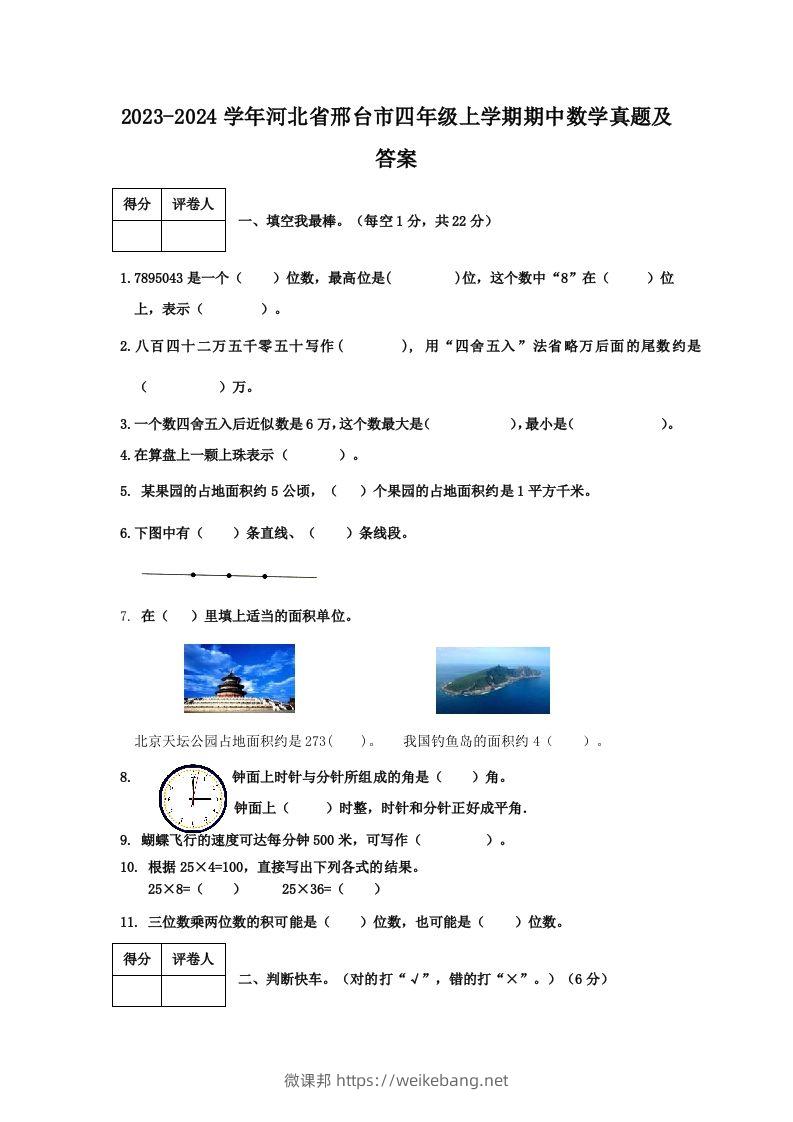 2023-2024学年河北省邢台市四年级上学期期中数学真题及答案(Word版)-微课邦