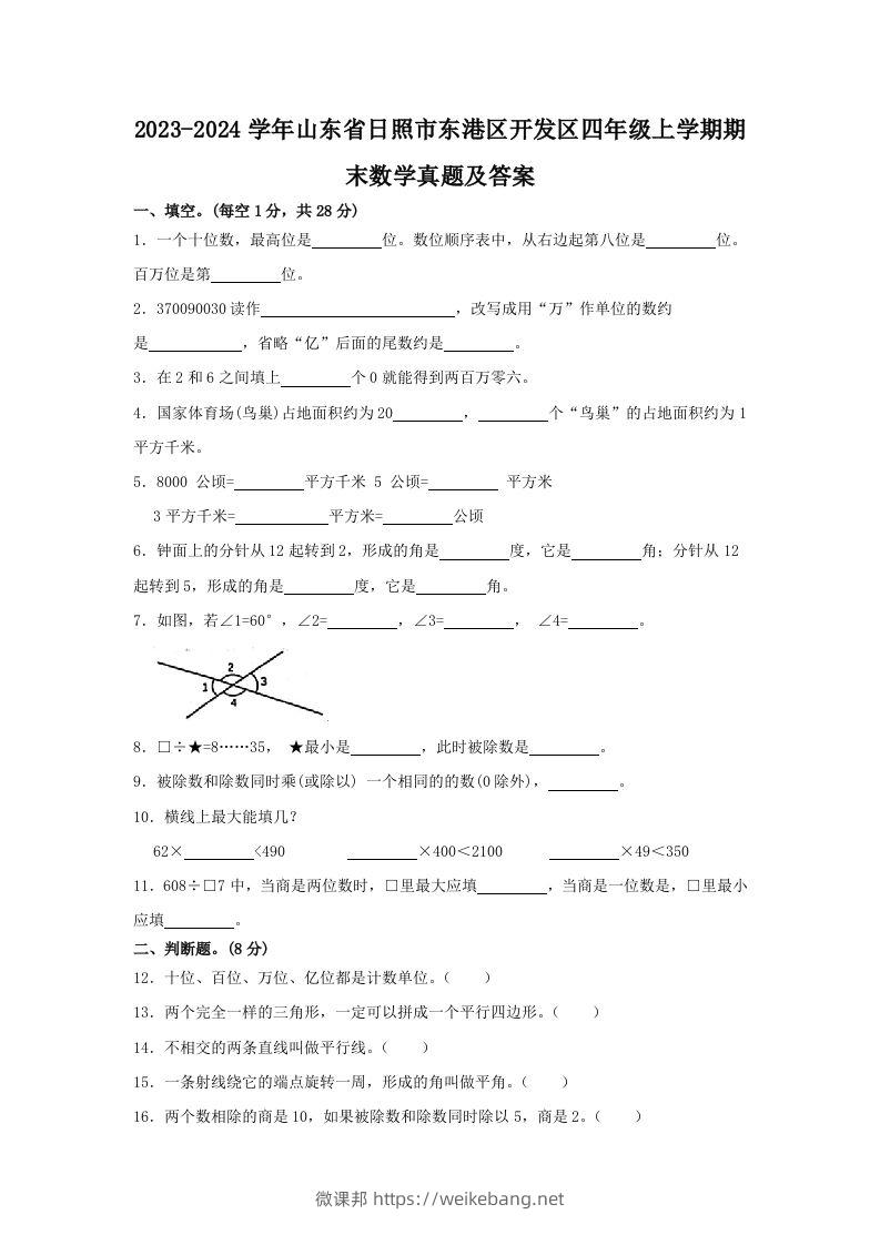 2023-2024学年山东省日照市东港区开发区四年级上学期期末数学真题及答案(Word版)-微课邦