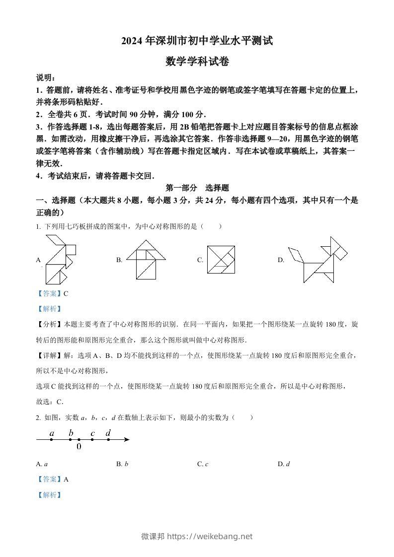 2024年广东省深圳市中考数学试题（含答案）-微课邦