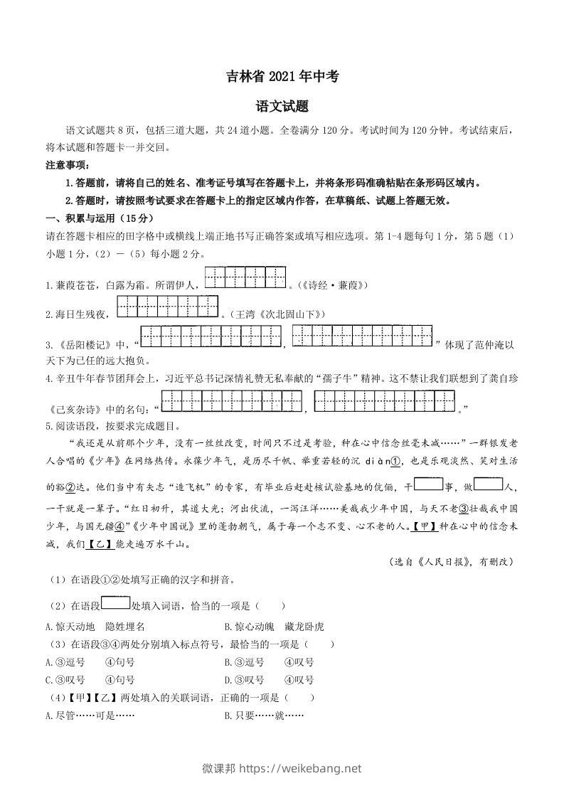 2021年吉林省中考语文真题（含答案）（空白卷）-微课邦