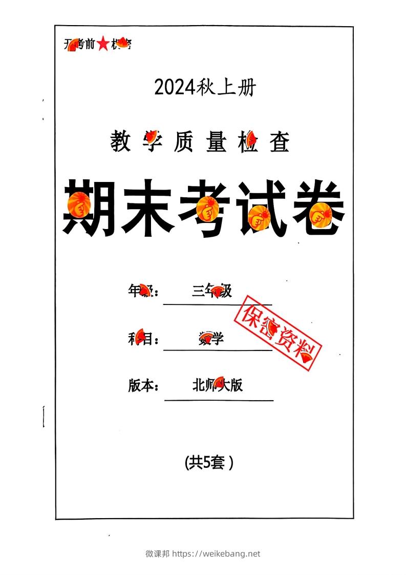 2024秋三上数学期末试卷北师大版-微课邦