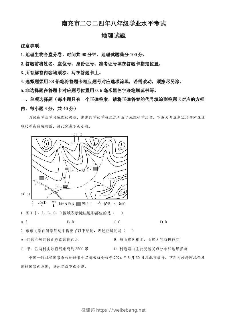 2024年四川省南充市中考地理试题（空白卷）-微课邦