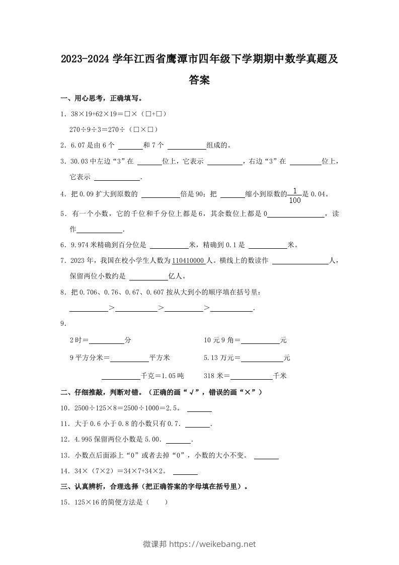 2023-2024学年江西省鹰潭市四年级下学期期中数学真题及答案(Word版)-微课邦