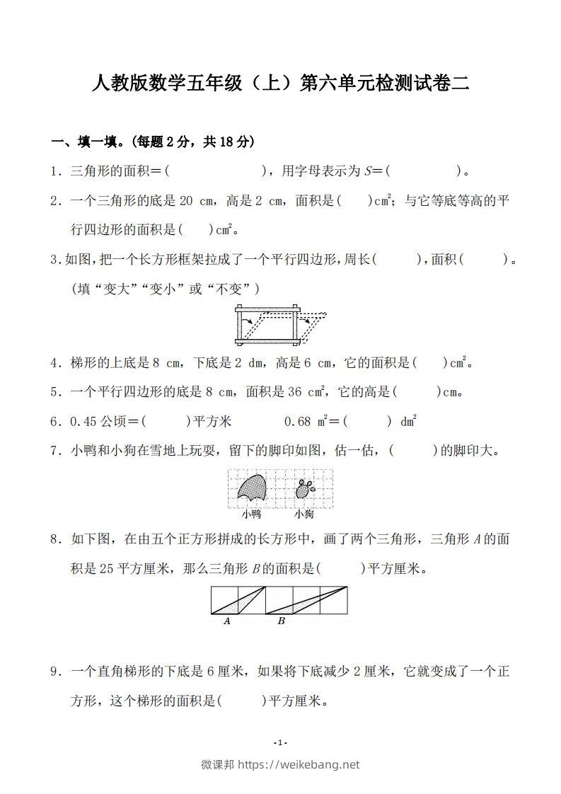 五（上）人教版数学第六单元检测卷二-微课邦