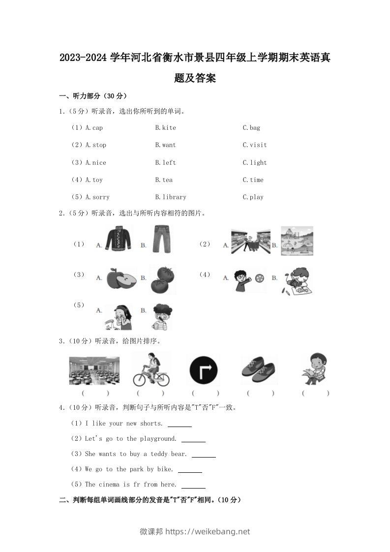 2023-2024学年河北省衡水市景县四年级上学期期末英语真题及答案(Word版)-微课邦