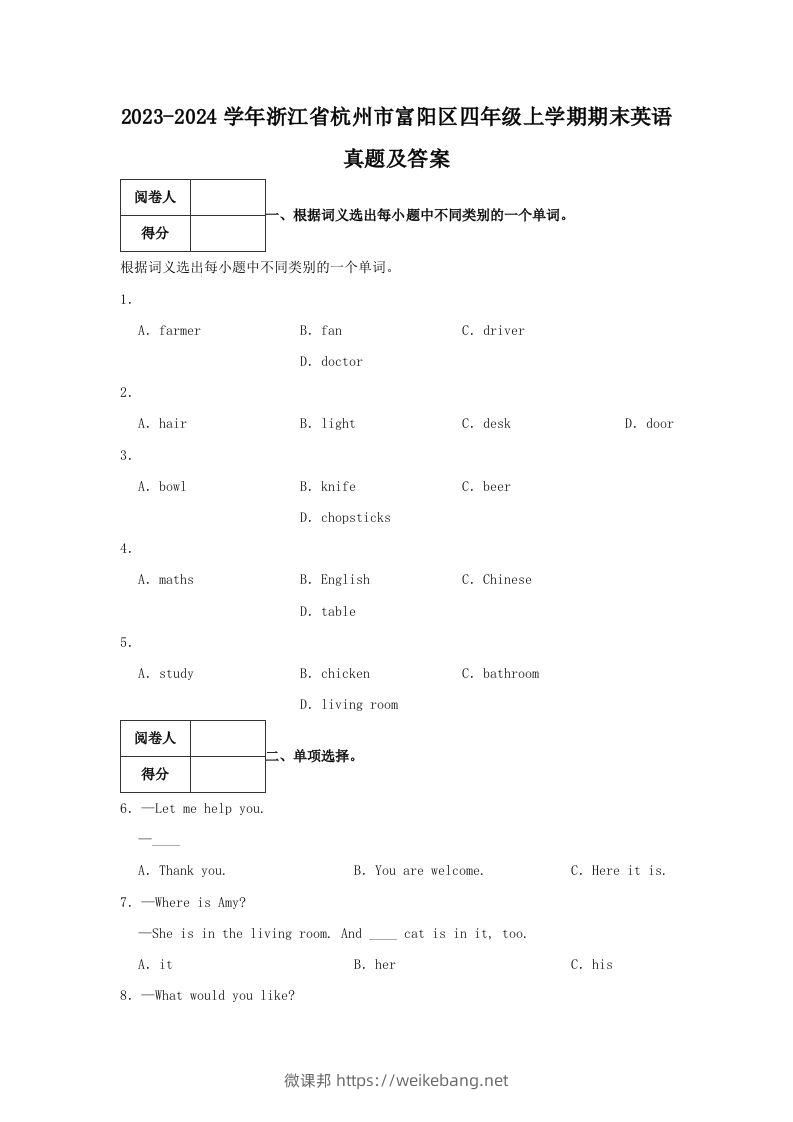 2023-2024学年浙江省杭州市富阳区四年级上学期期末英语真题及答案(Word版)-微课邦