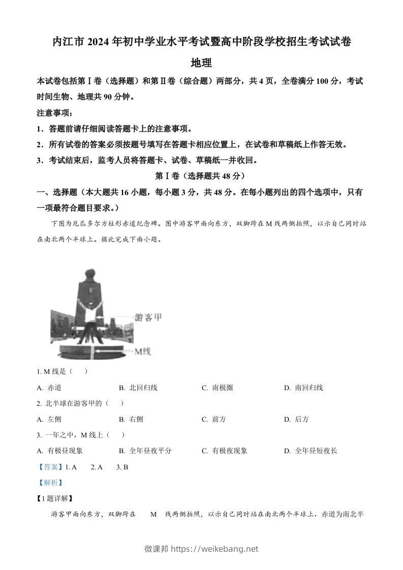 2024年四川省内江市中考地理试题（含答案）-微课邦