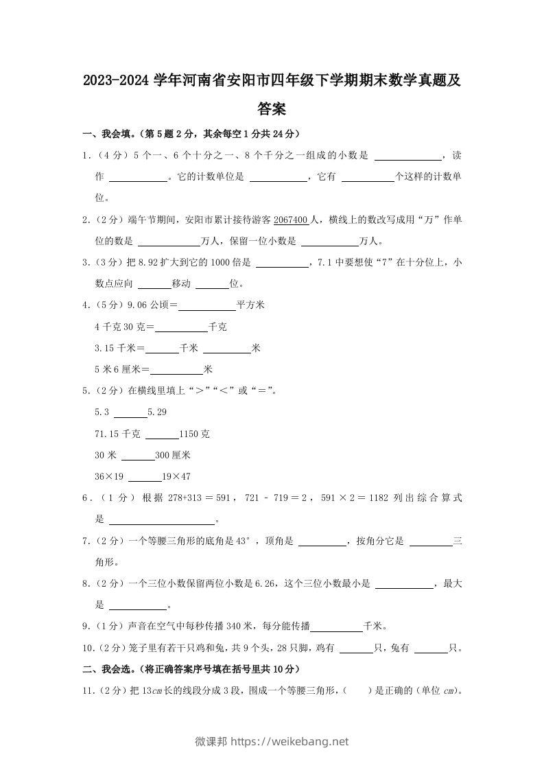 2023-2024学年河南省安阳市四年级下学期期末数学真题及答案(Word版)-微课邦