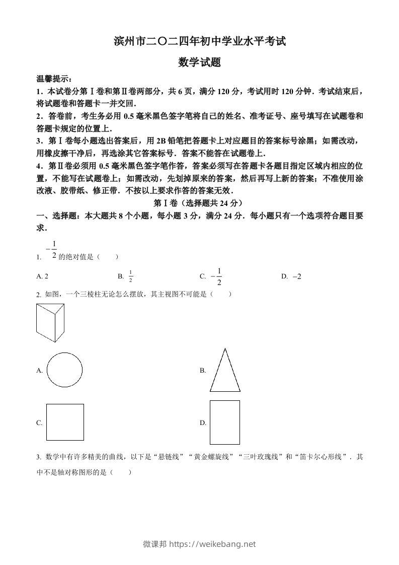 2024年山东省滨州市中考数学试题（空白卷）-微课邦