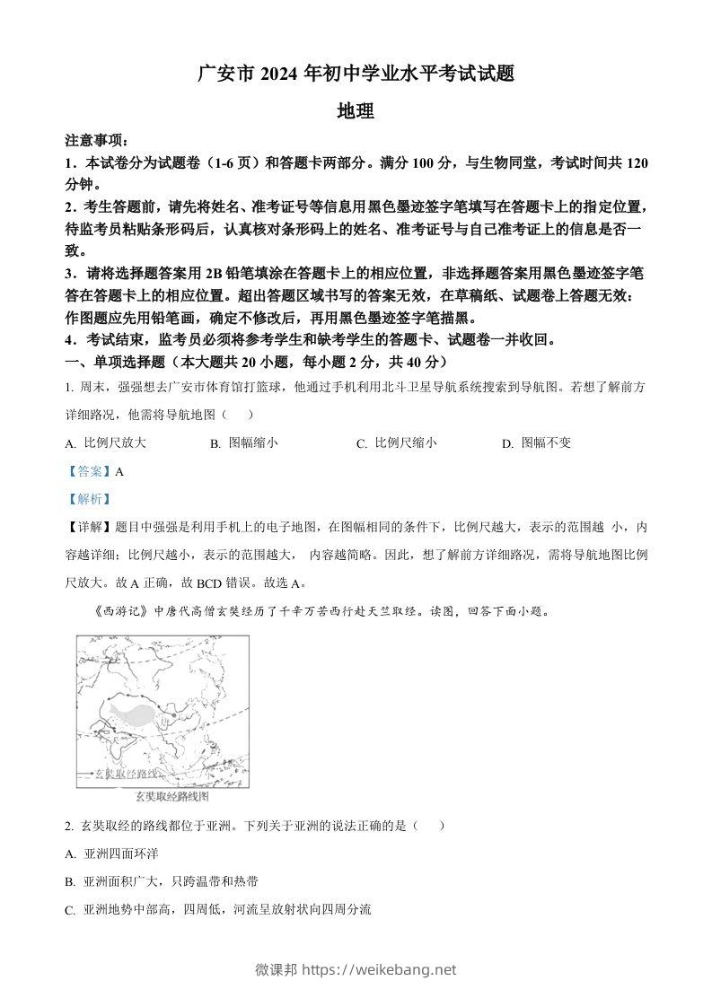 2024年四川省广安市中考地理试题（含答案）-微课邦