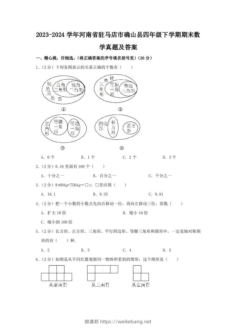 2023-2024学年河南省驻马店市确山县四年级下学期期末数学真题及答案(Word版)-微课邦