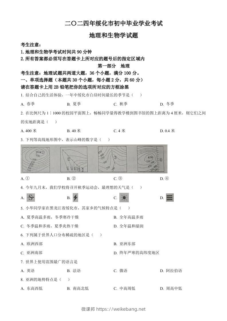 2024年黑龙江省绥化市中考地理试题（空白卷）-微课邦