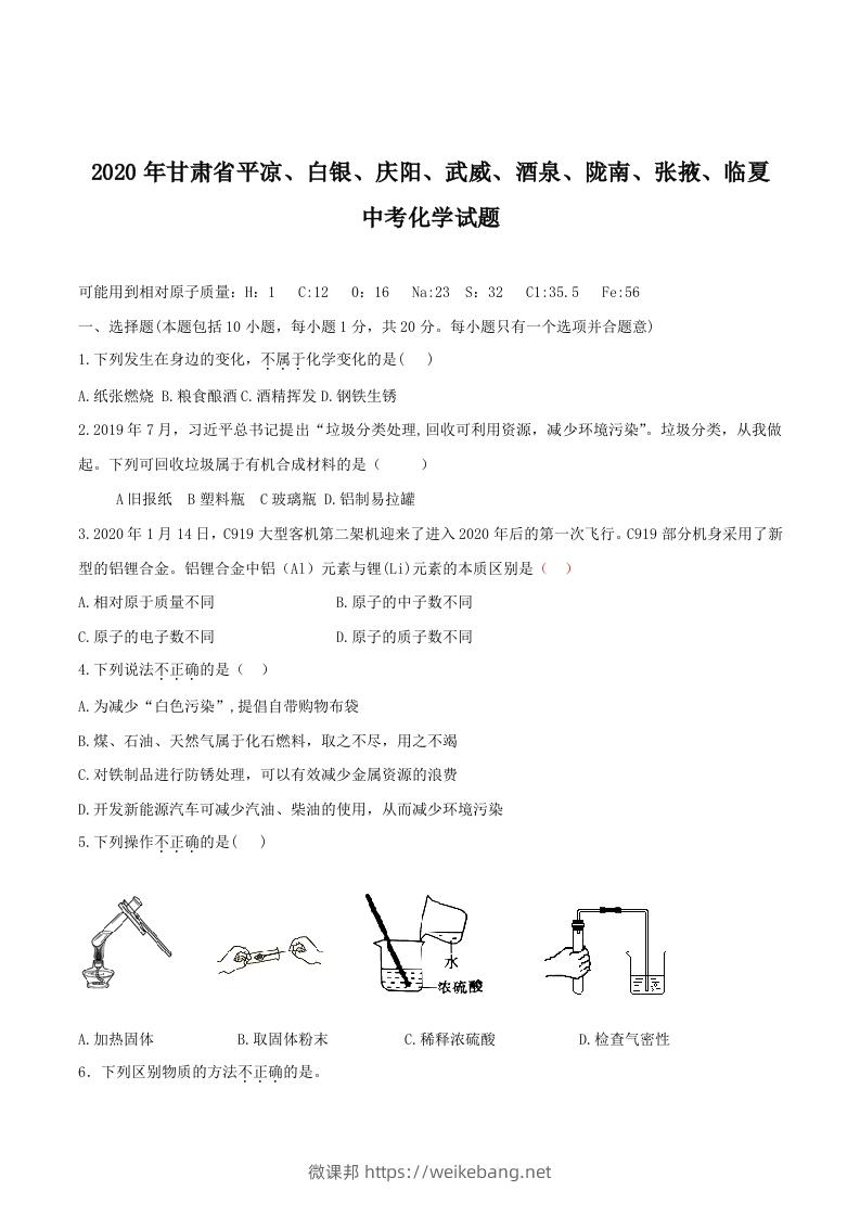 2020年甘肃省省卷化学试题（空白卷）-微课邦