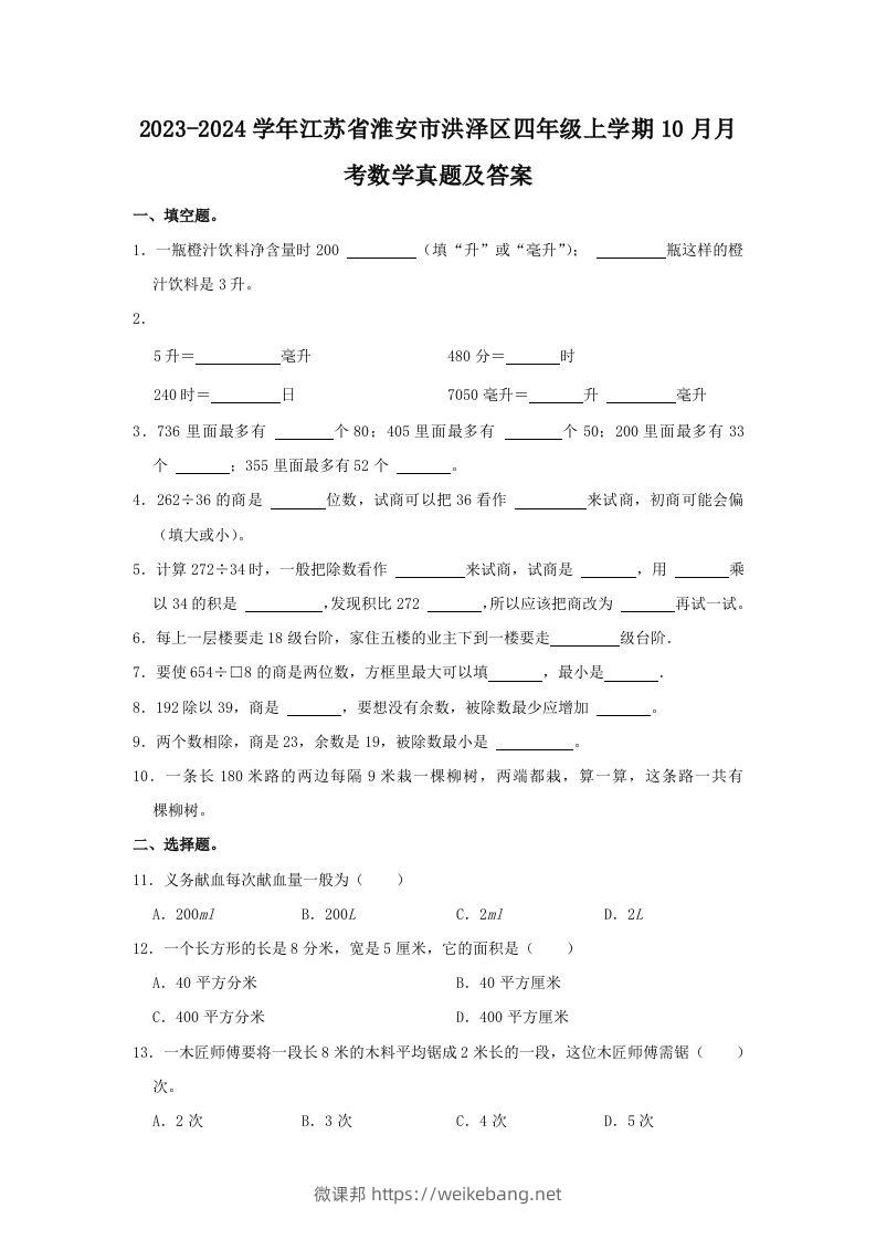 2023-2024学年江苏省淮安市洪泽区四年级上学期10月月考数学真题及答案(Word版)-微课邦