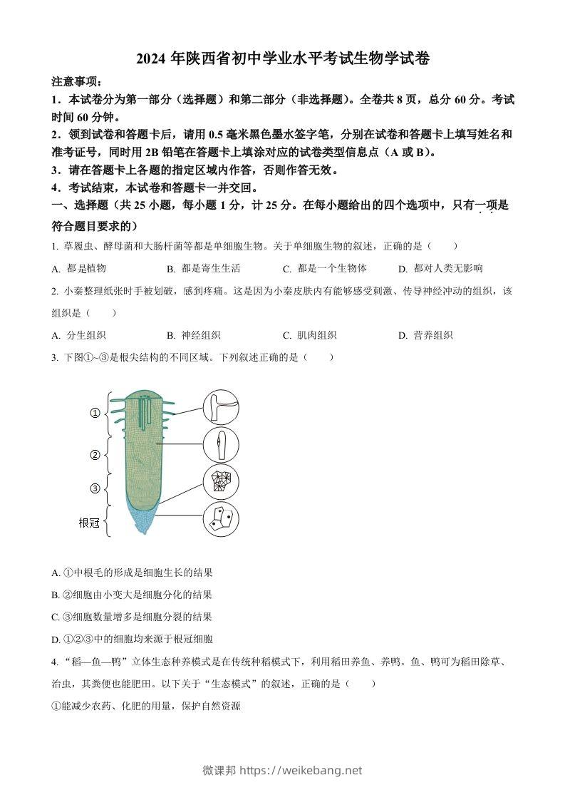 2024年陕西省中考生物真题（空白卷）-微课邦