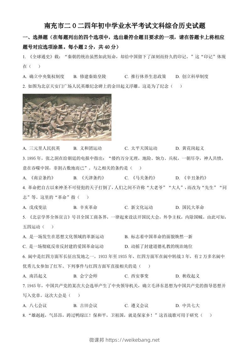 2024年四川省南充市中考历史真题（空白卷）-微课邦