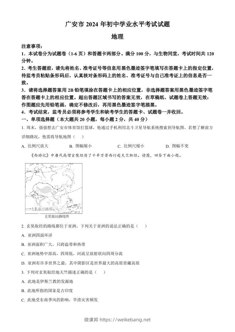 2024年四川省广安市中考地理试题（空白卷）-微课邦