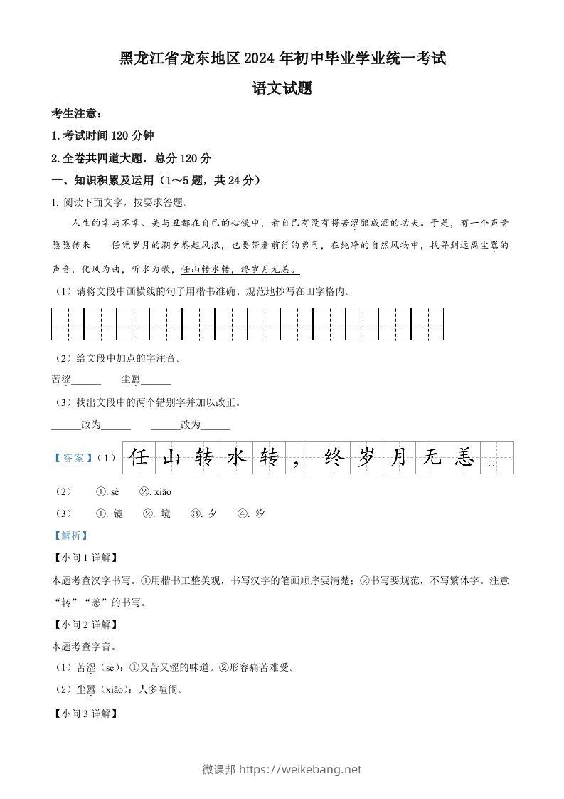 2024年黑龙江省龙东地区中考语文真题（含答案）-微课邦